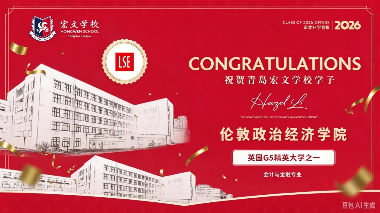 两周狂揽 40 + 名校 Offer!青岛宏文学校 2026 申请季再创巅峰,英澳加美全面开花