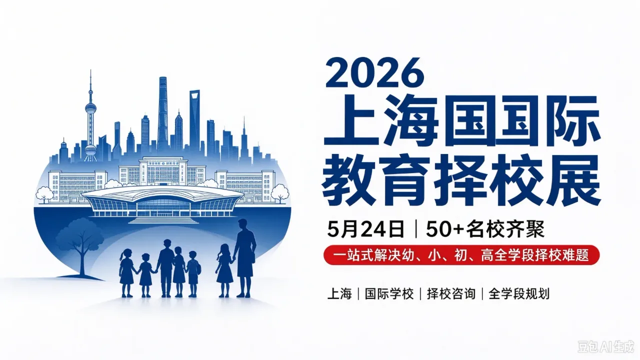 2026 上海国际教育择校展:5 月 24 日 50 + 名校齐聚,一站式解决幼、小、初、高全学段择校难题