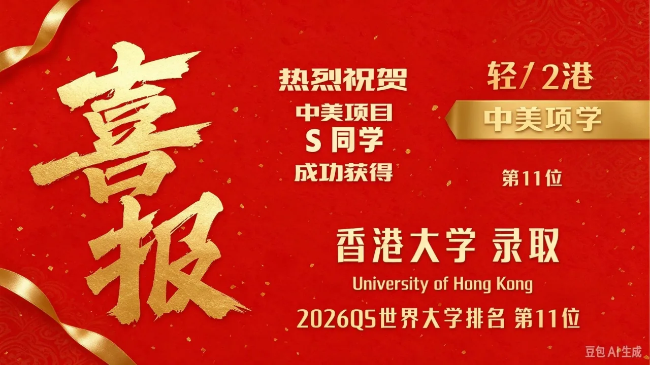 喜报!汇文中美项目学子斩获香港大学 2026 录取,QS 全球第 11 名校再添精英!