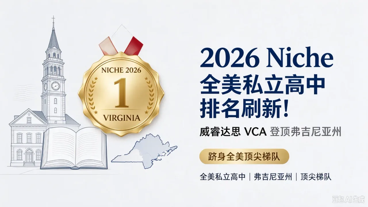 2026 Niche 全美私立高中排名刷新!威睿达思 VCA 登顶弗吉尼亚州,跻身全美顶尖梯队