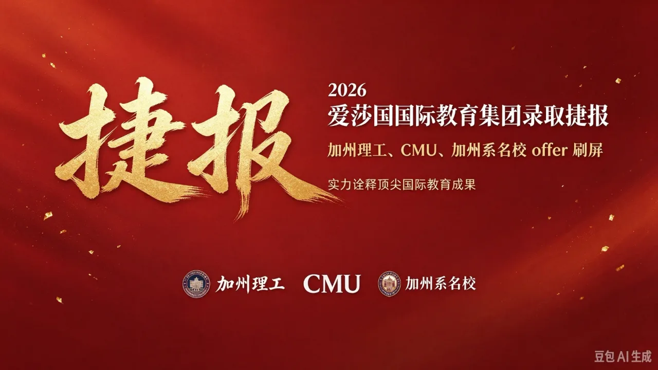 2026 爱莎国际教育集团录取捷报：加州理工、CMU、加州系名校 offer 刷屏，实力诠释顶尖国际教育成果
