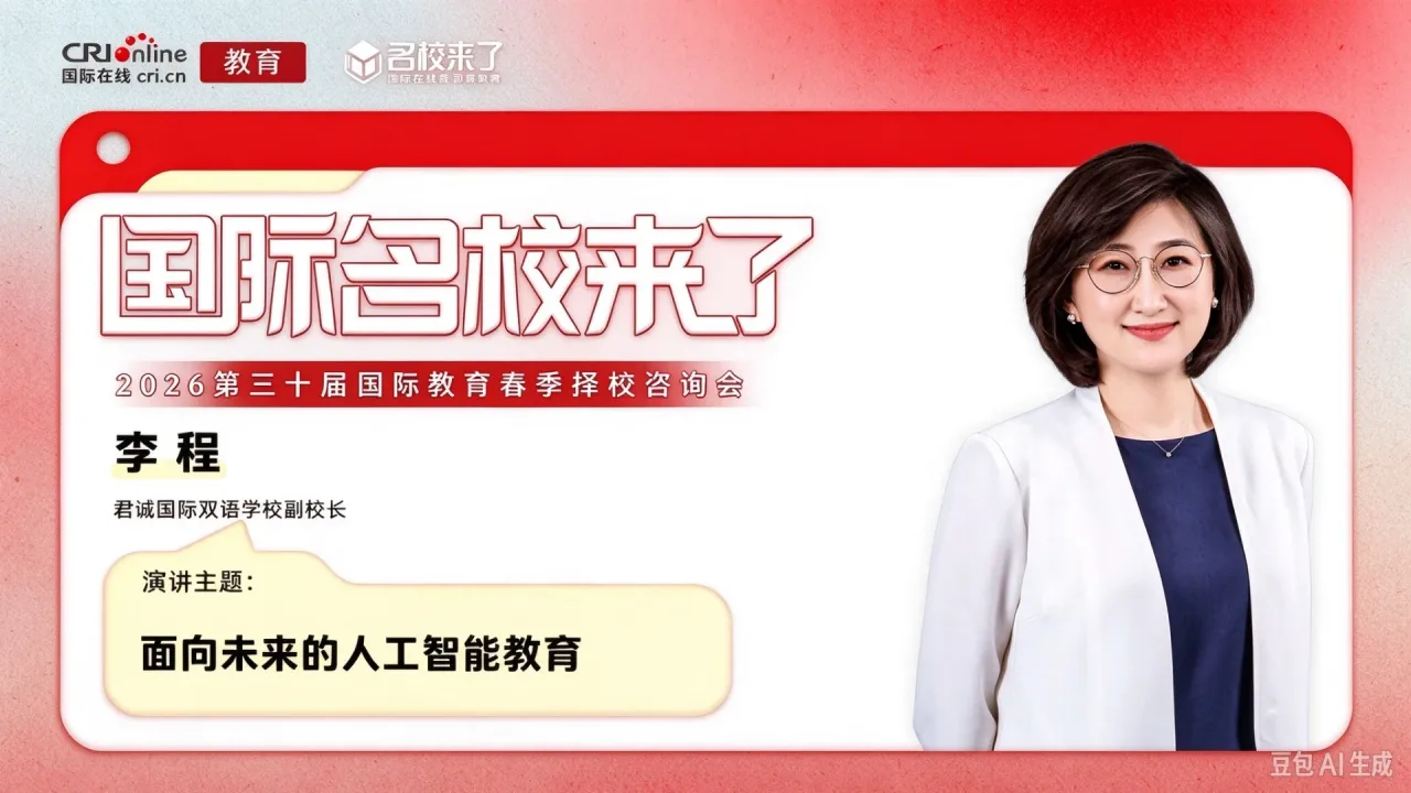 君诚国际双语学校副校长李程：以科创基因与多元课程构建未来人才新高地