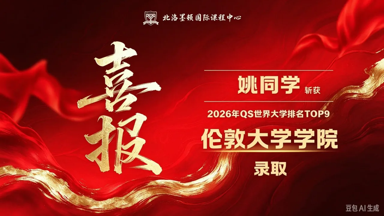 2026fall 英澳港 TOP100 录取大捷！北语留服国际课程中心学子名校 offer 批量斩获，留学申请收官创辉煌