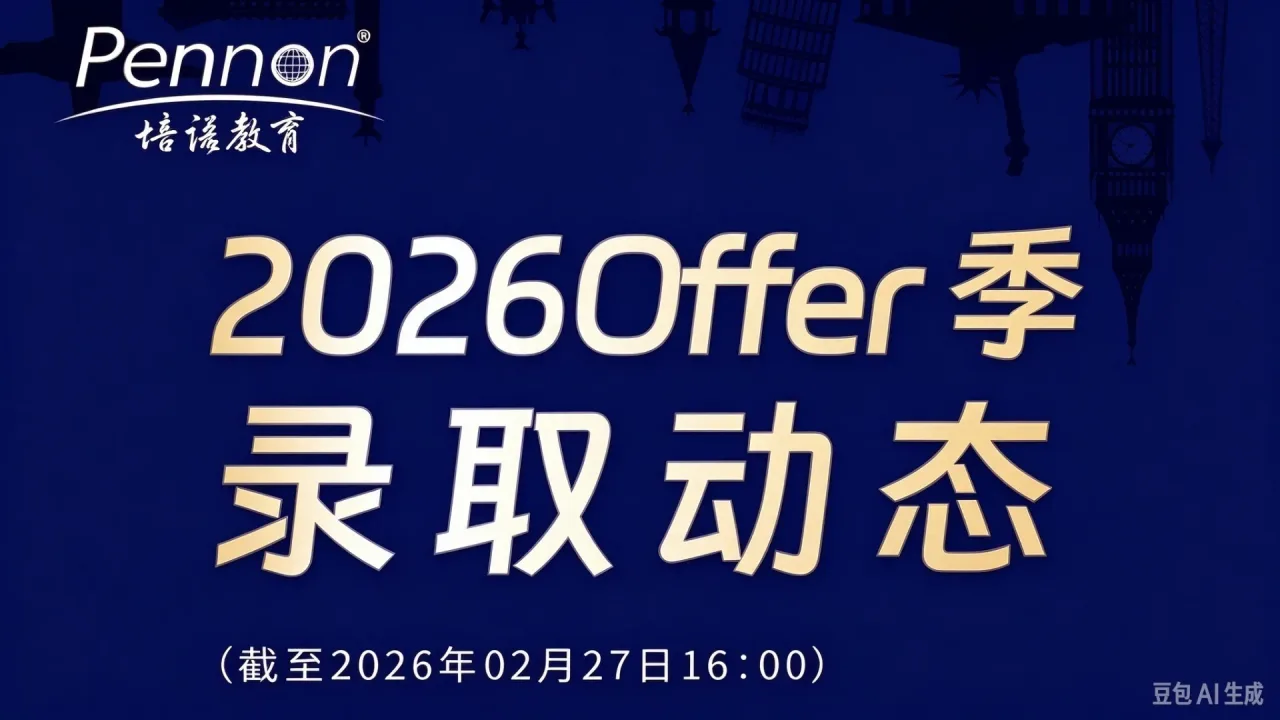 培诺教育 2026 录取战报：G5 Offer 破 70，全球 800 + 名校录取再创辉煌