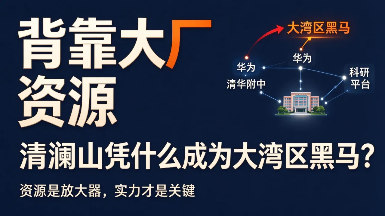 背靠大厂资源!清澜山凭什么成为大湾区国际学校黑马?