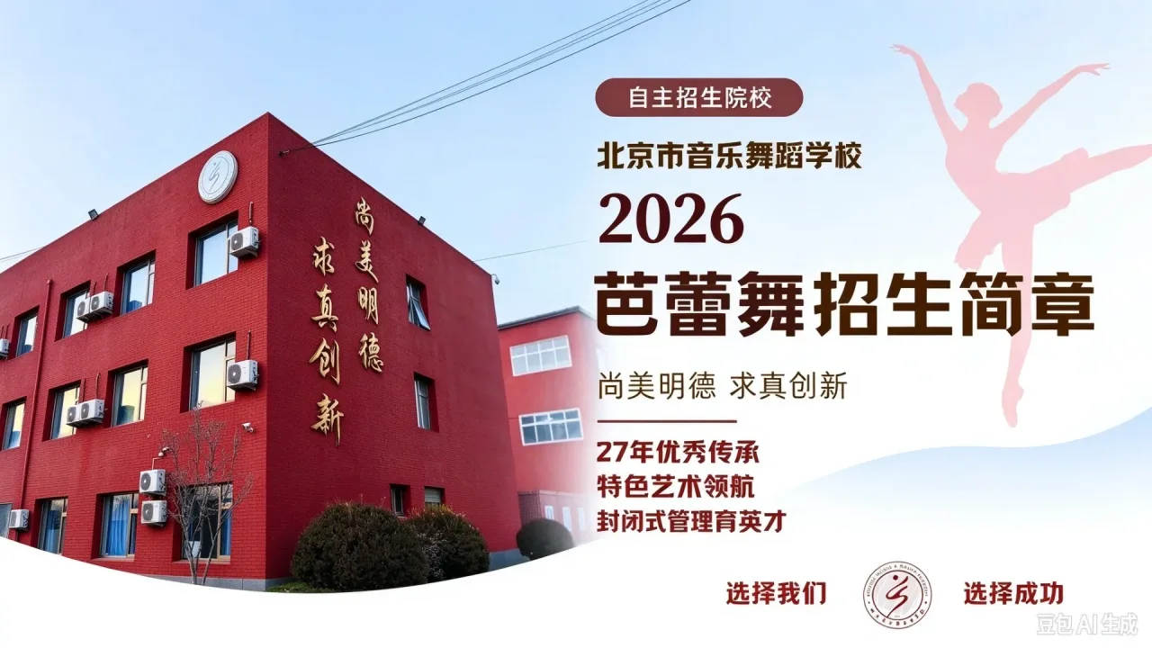 北京市音乐舞蹈学校芭蕾舞专业 2026 年招生简章｜瓦岗诺娃体系 + 双轨升学，全国招生中