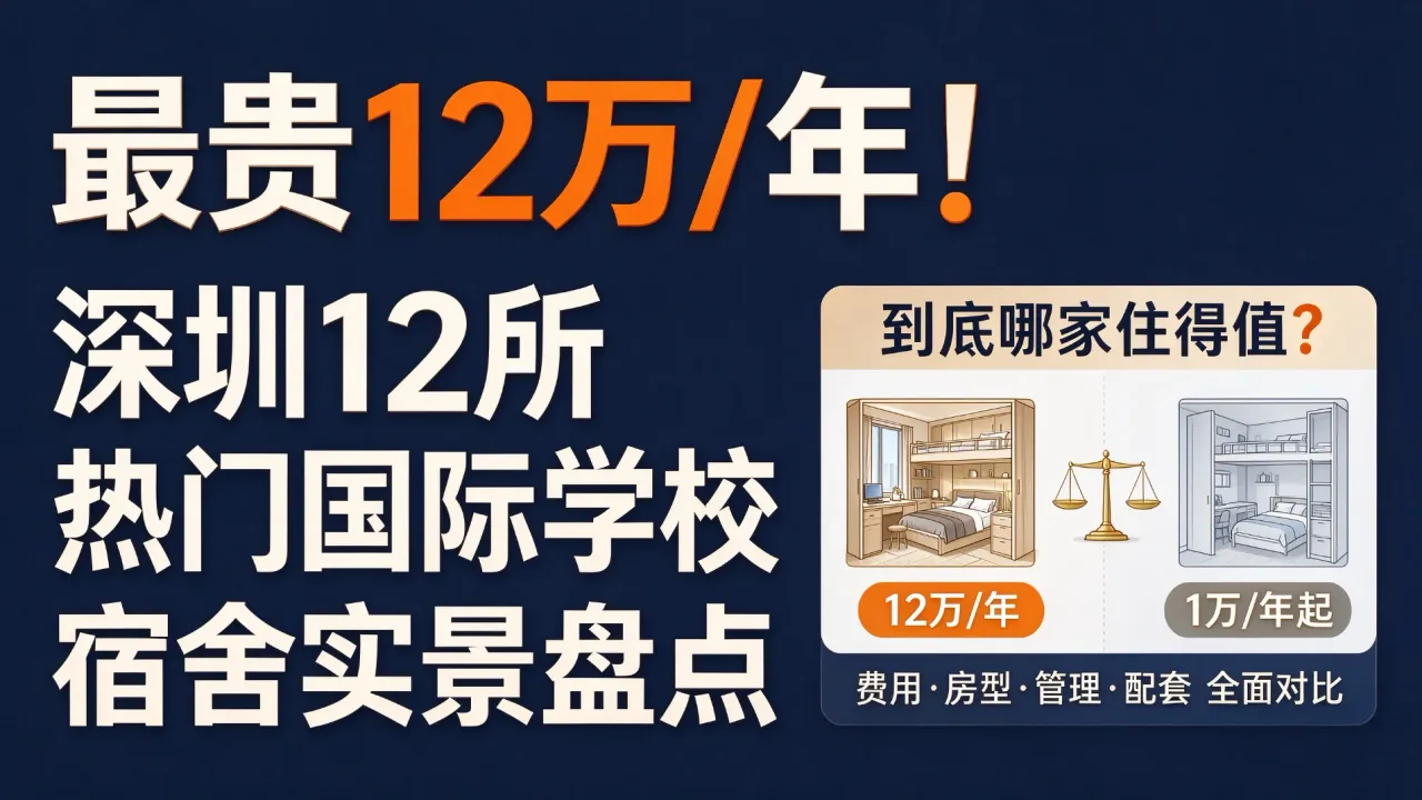 最贵12万/年!深圳12所热门国际学校宿舍实景盘点,到底哪家住得值?