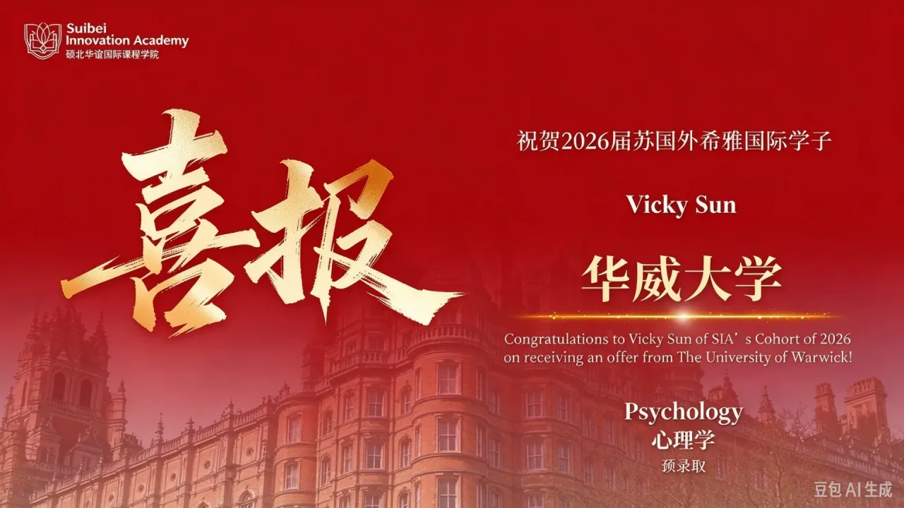 IB 心理学升学封神!苏国外希雅 Vicky 斩获港英 4 校 offer,用热爱与公益点亮申请之路