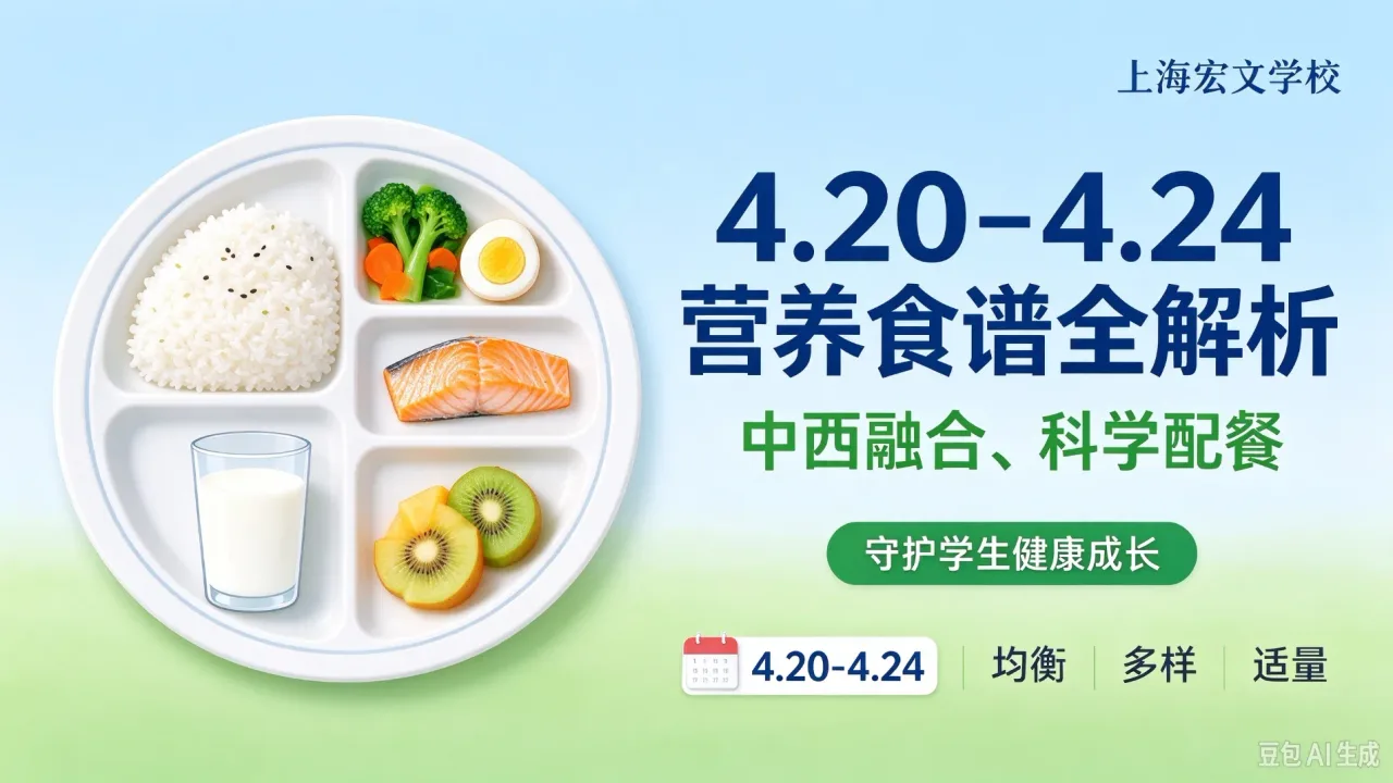 上海宏文学校 4.20-4.24 营养食谱全解析:中西融合、科学配餐,守护学生健康成长