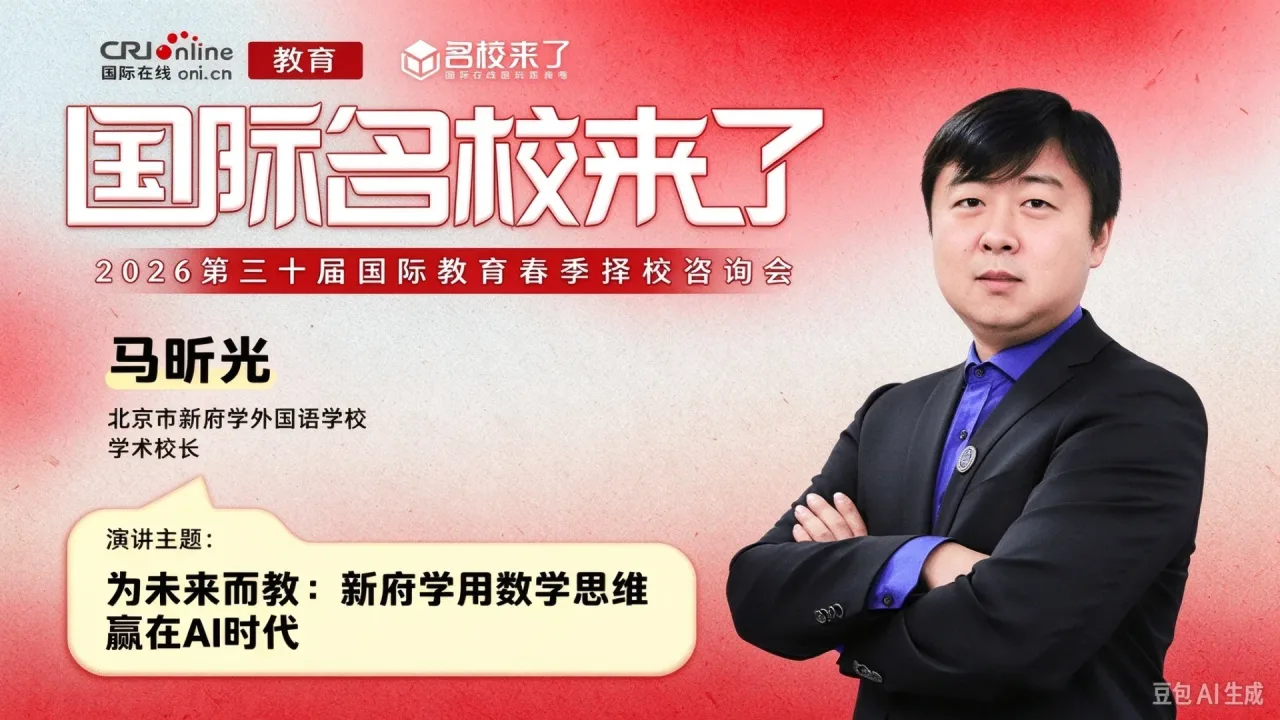 北京市新府学外国语学校学术校长马昕光：以数学赋能AI教育 打造差异化育人模式