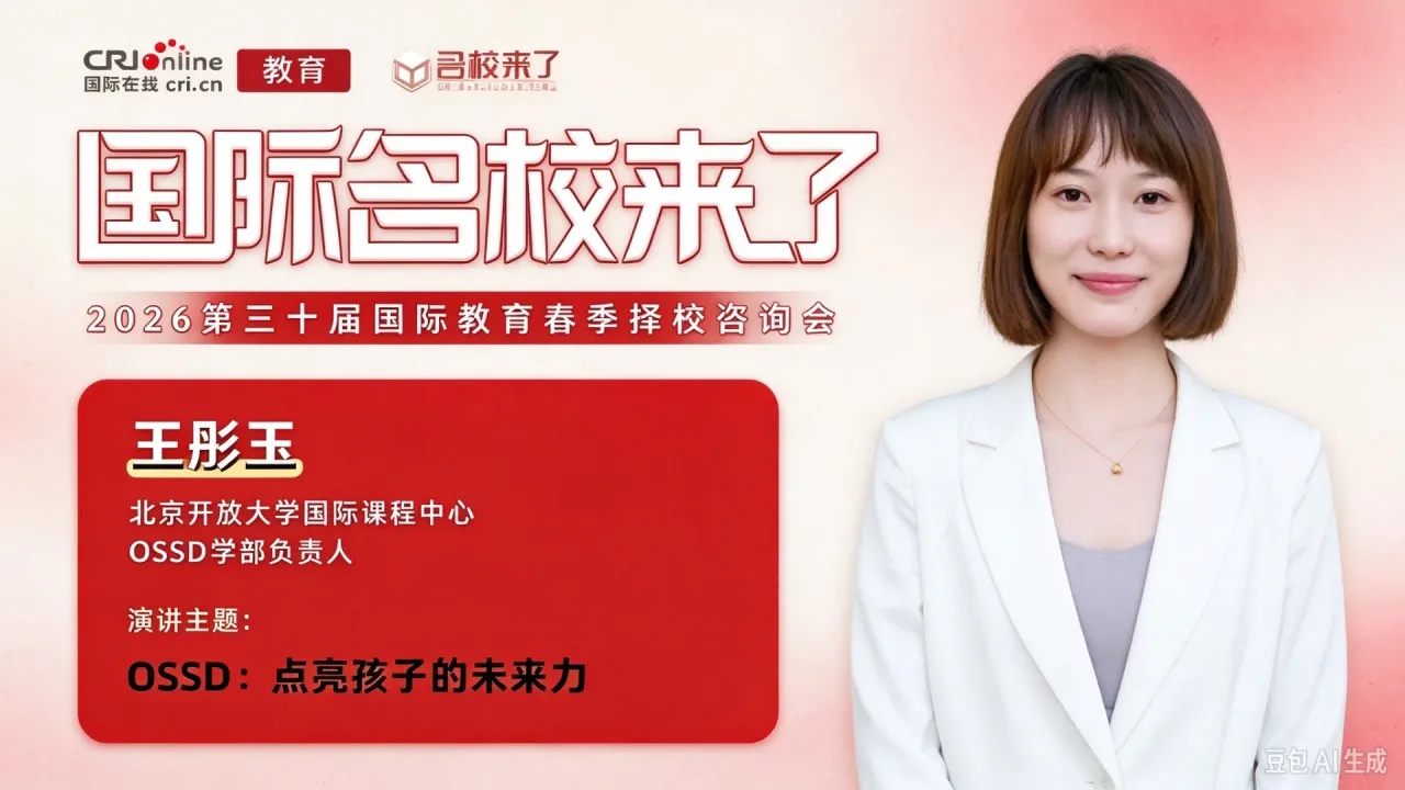 北京开放大学国际课程中心OSSD学部负责人王彤玉：以OSSD过程性评价体系 赋能学生“未来力”成长