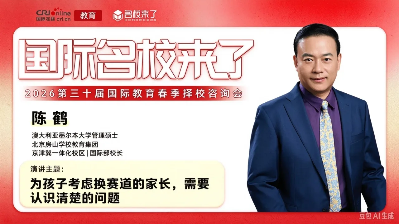 北京景山学校教育集团唯一国际部校长陈鹤：培养驾驭AI时代的“天命人”