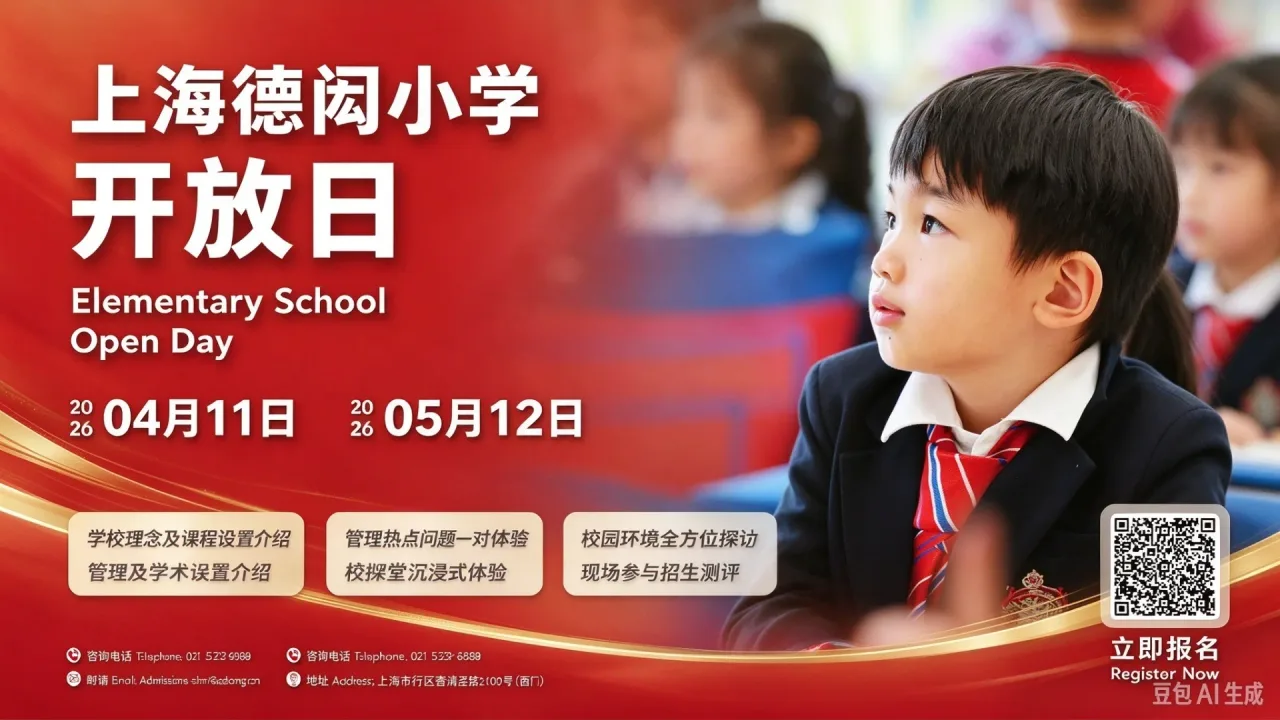 上海德闳学校：4 月 11 日全学段开放日来袭，双语国际化教育一站式择校指南