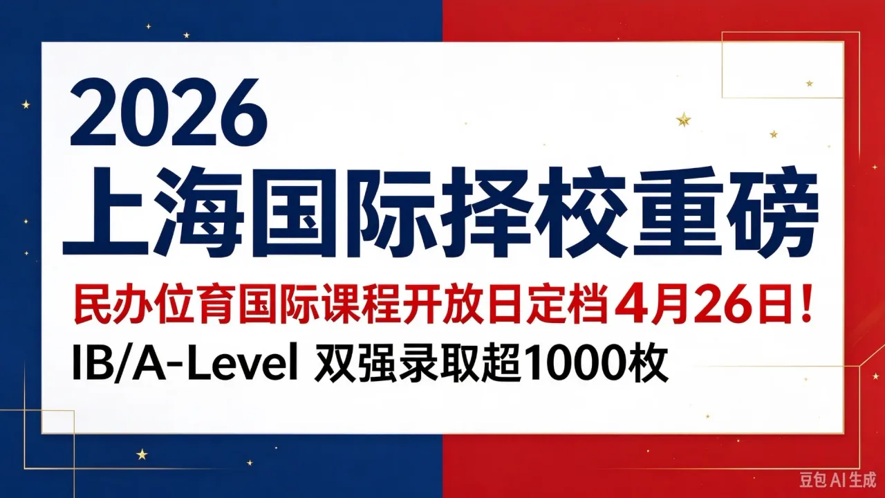 2026 上海国际择校重磅：民办位育国际课程开放日定档 4 月 26 日！IB/A-Level 双强录取超 1000 枚