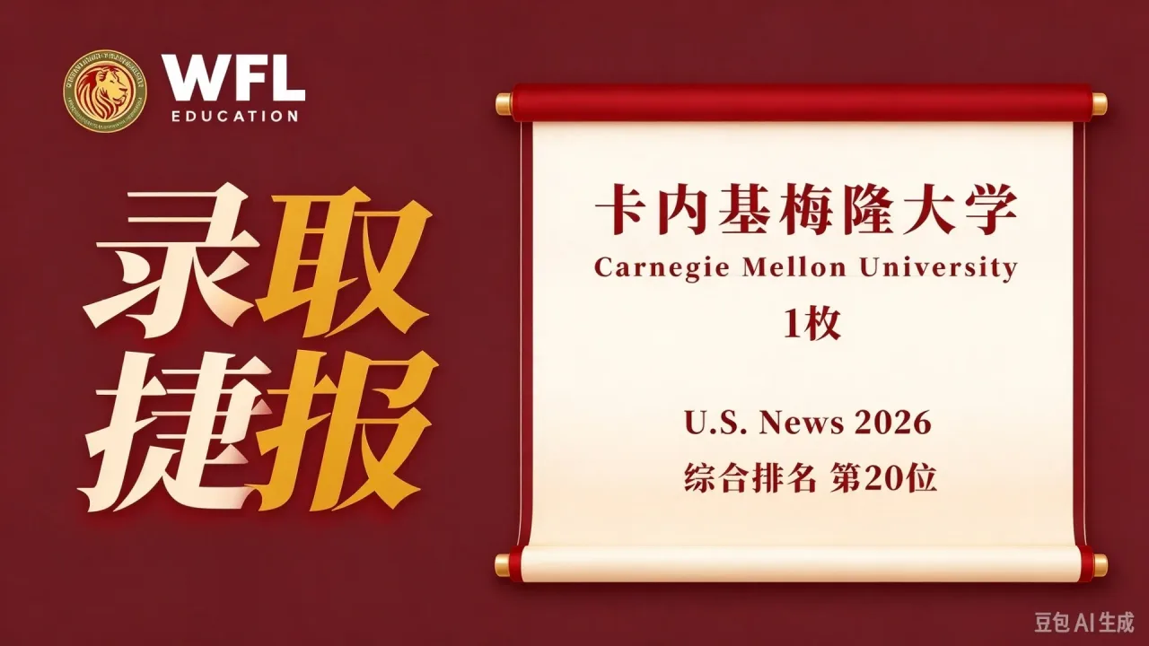 录取捷报｜美国世外再斩重磅 offer！卡内基梅隆大学录取 + 1，2026 届升学成果持续领跑
