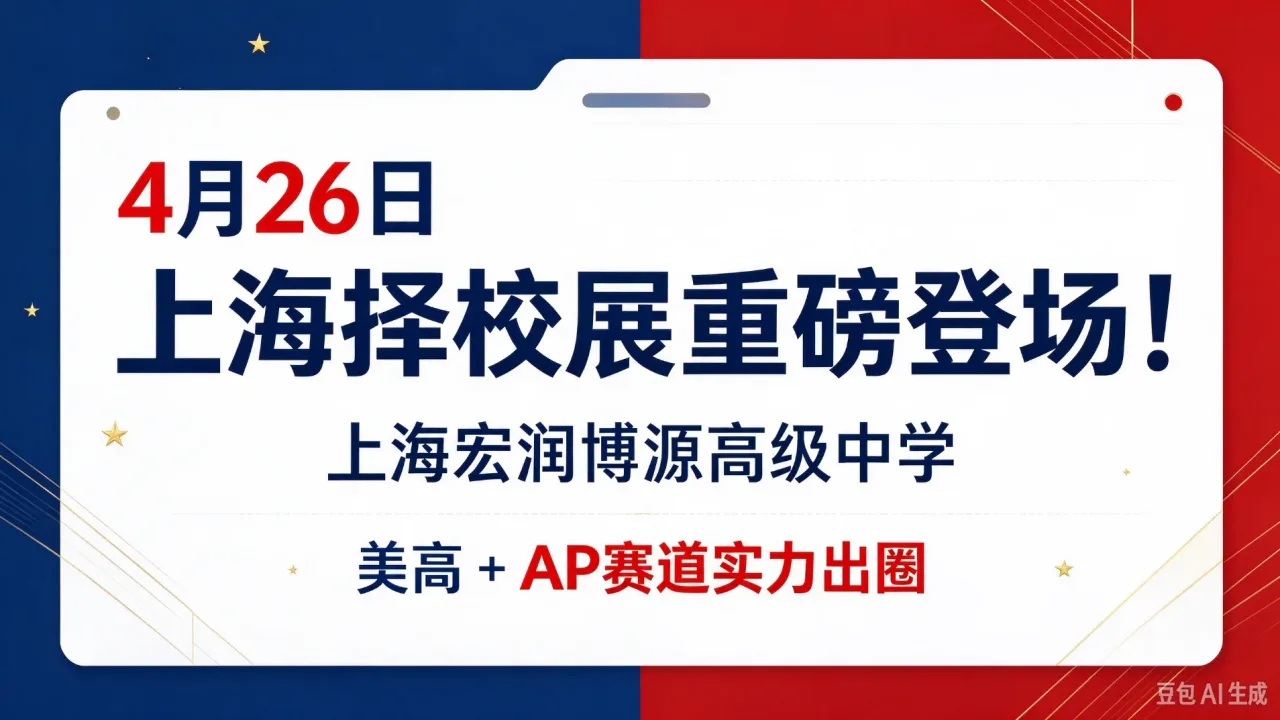 4 月 26 日上海择校展重磅登场!上海宏润博源高级中学领衔,美高 + AP 赛道实力出圈