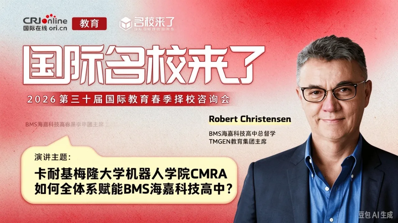 BMS海嘉科技高中总督学Robert Christensen：携卡耐基梅隆大学机器人学院在华首设自主智能高中