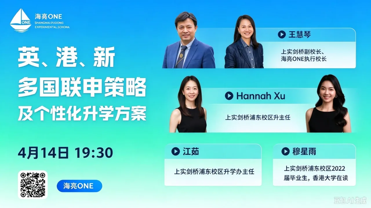 直播预告|浦实 ONE 揭秘英港新多国联申策略!个性化升学方案 + 顶尖名校申请趋势全解读