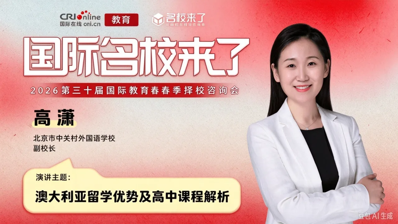 北京市中关村外国语学校副校长高潇:澳洲课程赋能多元升学
