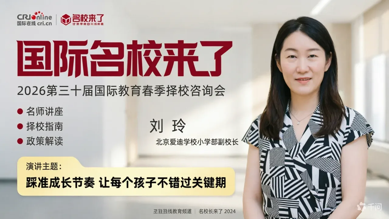 北京爱迪学校小学部副校长刘玲:踩准成长节奏 科学规划升学路径