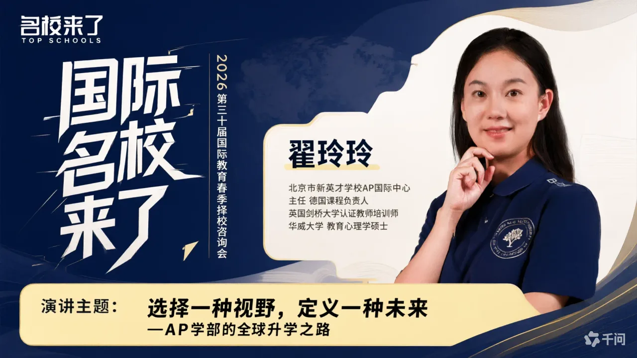 北京市新英才学校AP国际中心主任、德国课程负责人翟玲玲:AP与德国项目齐发力 助力学生多元升学