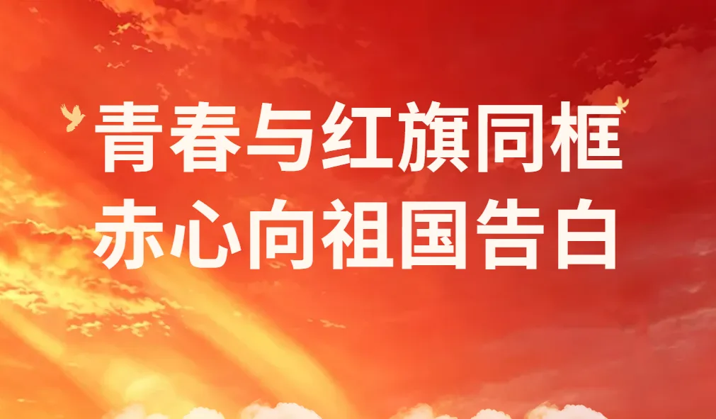 格兰德|青春与红旗同框,赤心向祖国告白——高中部开展“我和国旗合影”主题活动