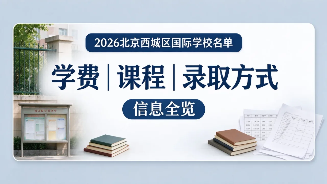 2026北京西城区国际学校名单:学费、课程、录取方式全览