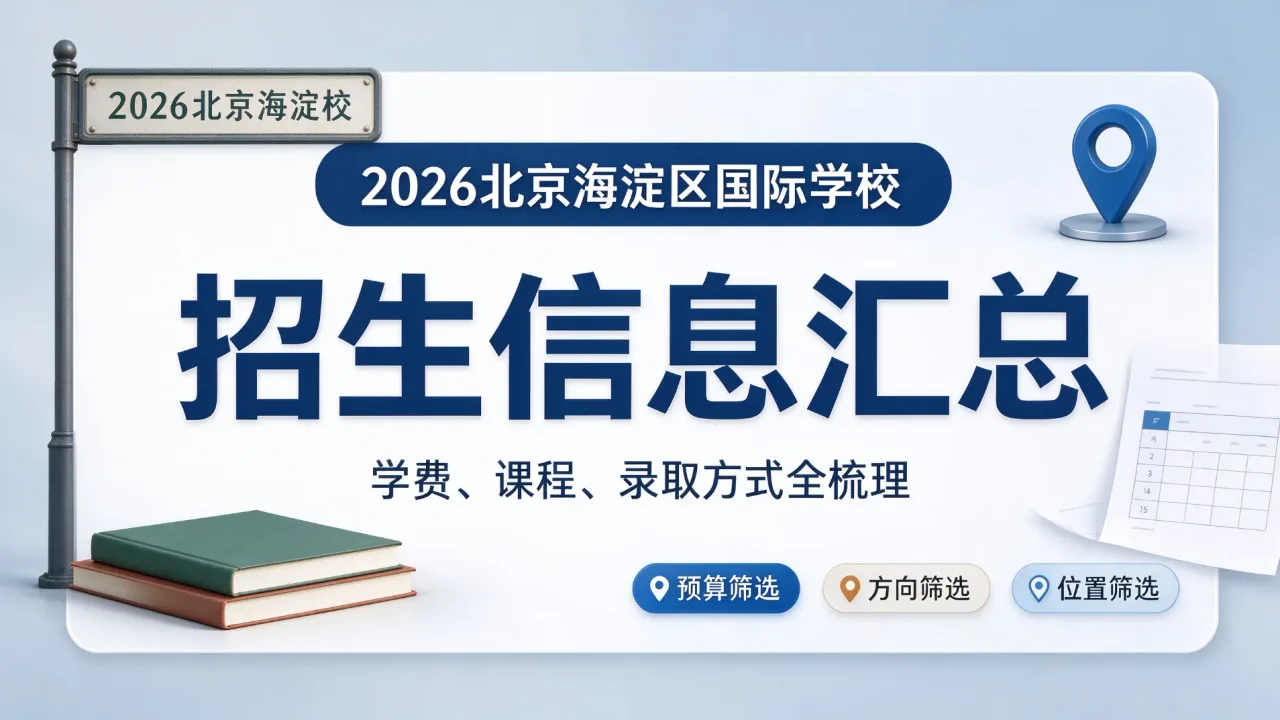 2026年海淀区国际学校名单:学费、课程、录取方式全览