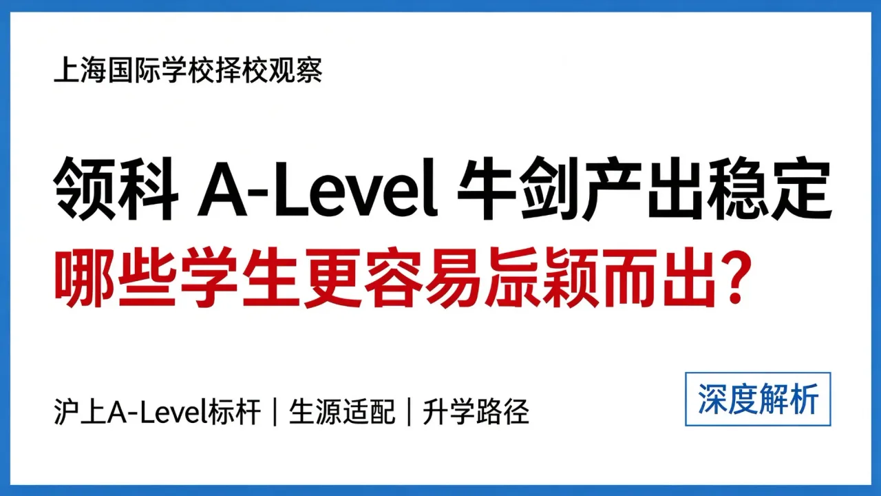上海国际学校择校观察|领科 A-Level 牛剑产出稳定,哪些学生更容易脱颖而出?