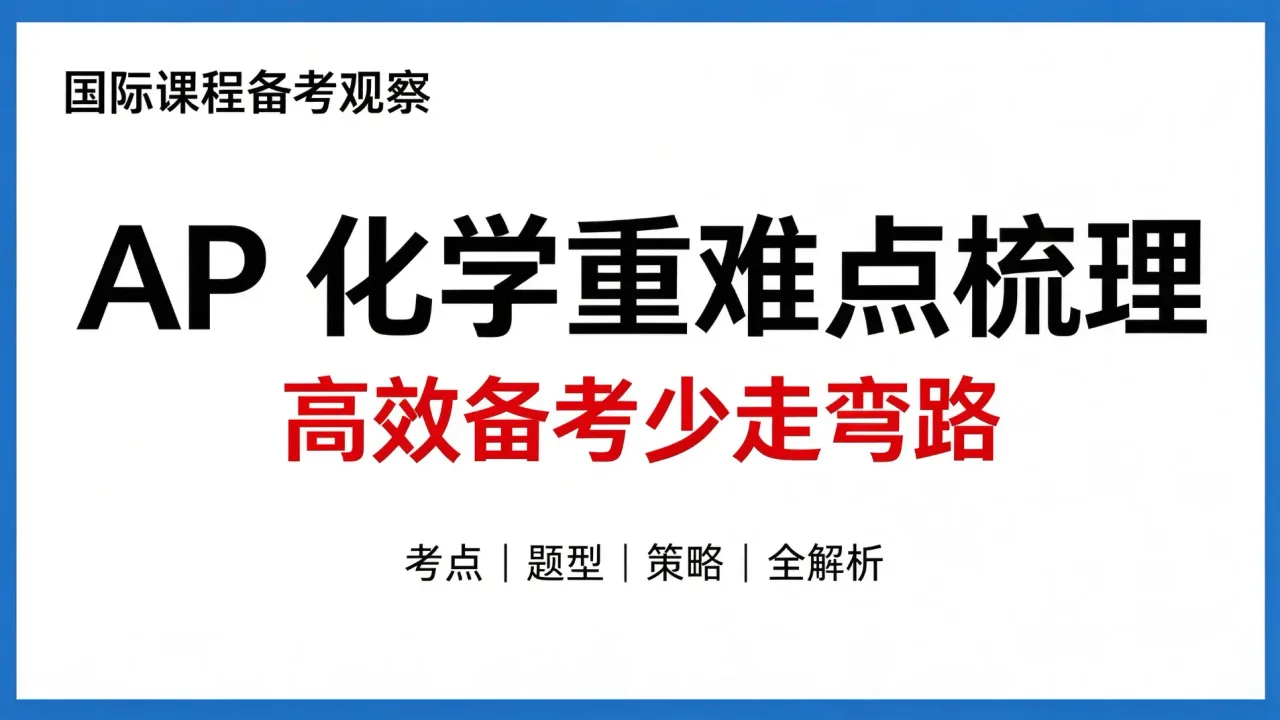 国际课程备考观察|AP 化学重难点梳理,高效备考少走弯路