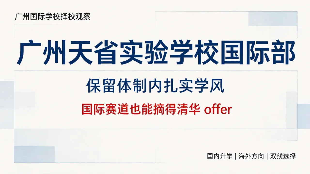广州国际学校择校观察｜广州天省实验学校国际部：保留体制内扎实学风，国际赛道也能摘得清华 offer
