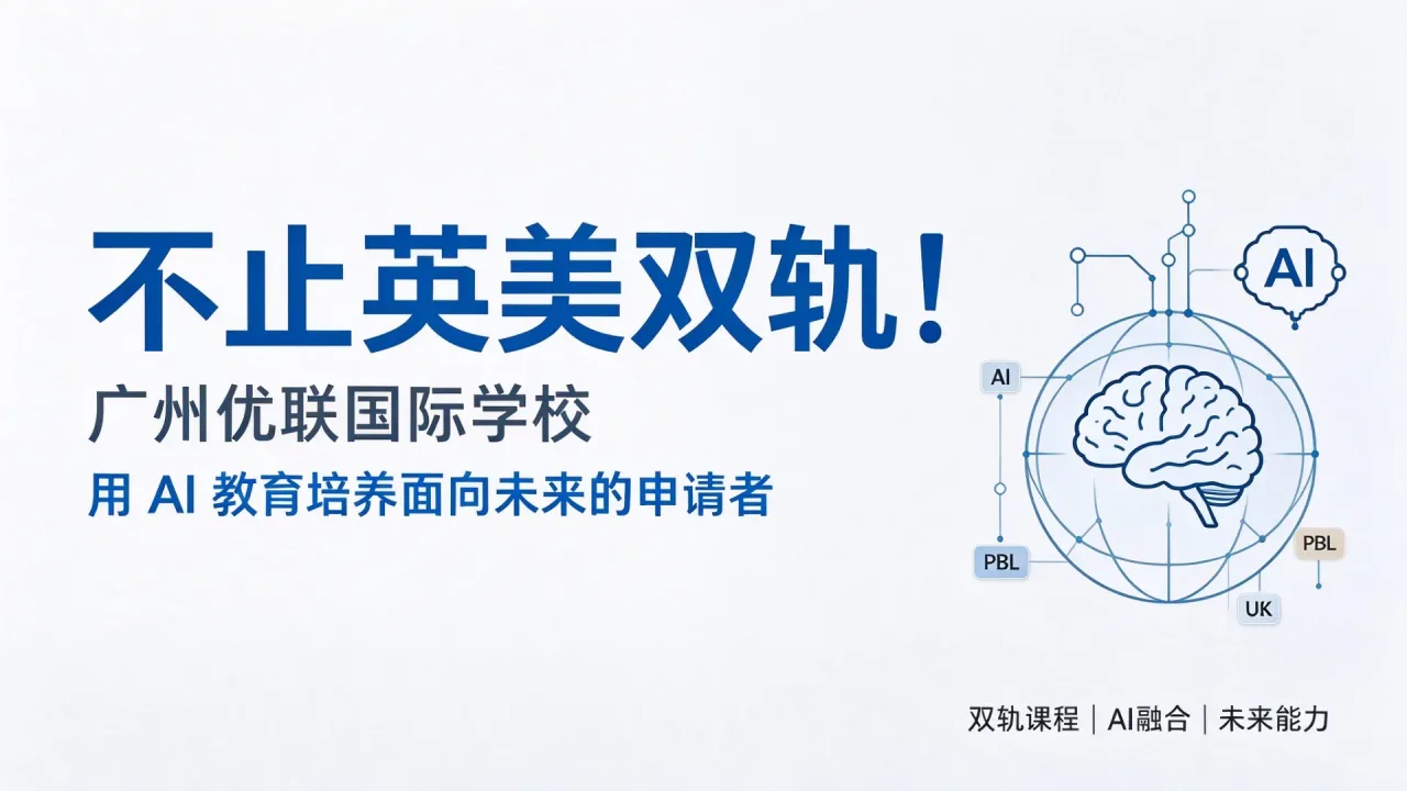 不止英美双轨！广州优联国际学校，用 AI 教育培养面向未来的申请者