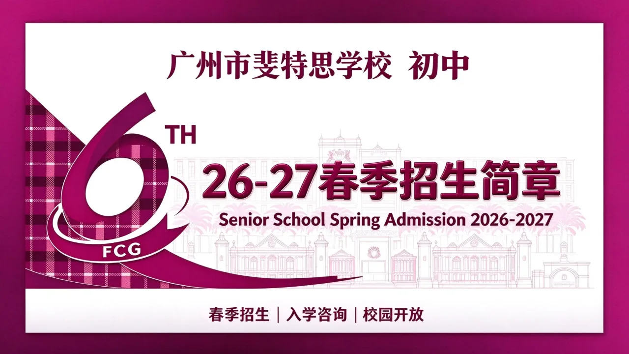 广州市斐特思学校初中部26-27春季招生简章