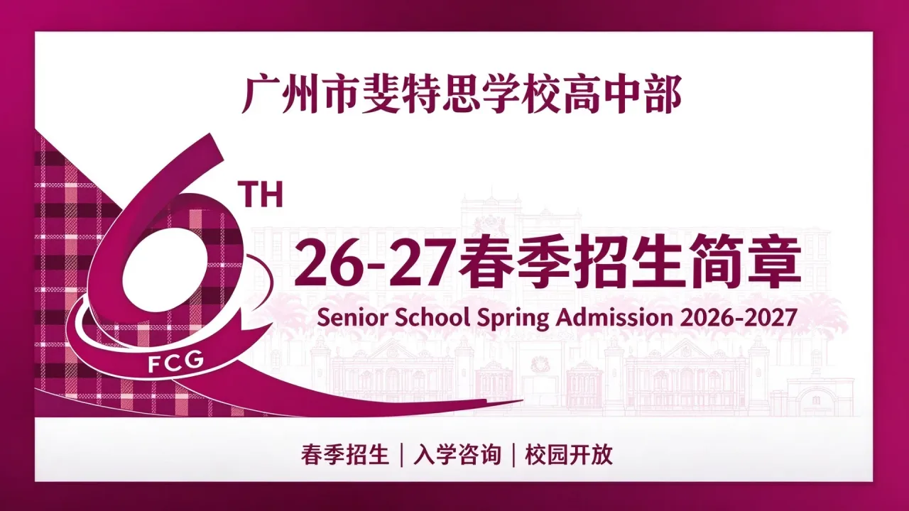 广州市斐特思学校高中部26-27春季招生简章