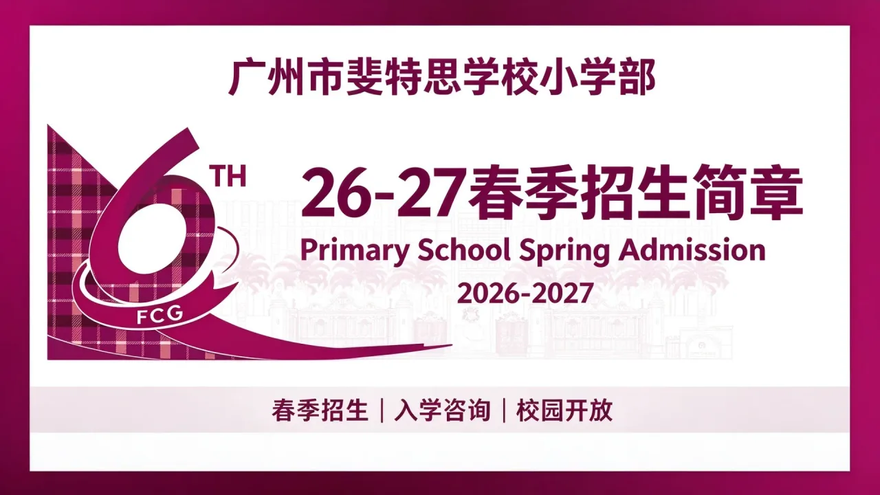 广州市斐特思学校小学部26-27春季招生简章