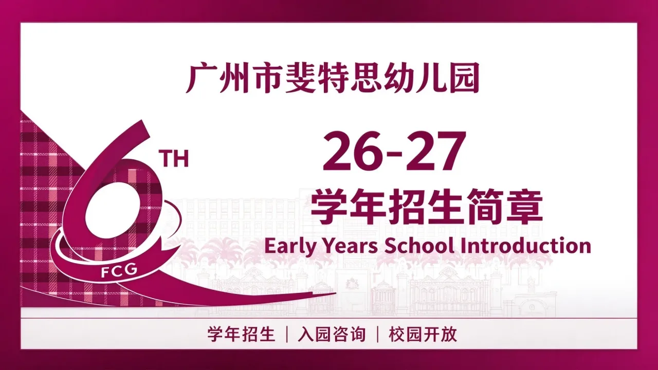 广州市斐特思幼儿园26-27学年招生简章|Early Years School Introduction