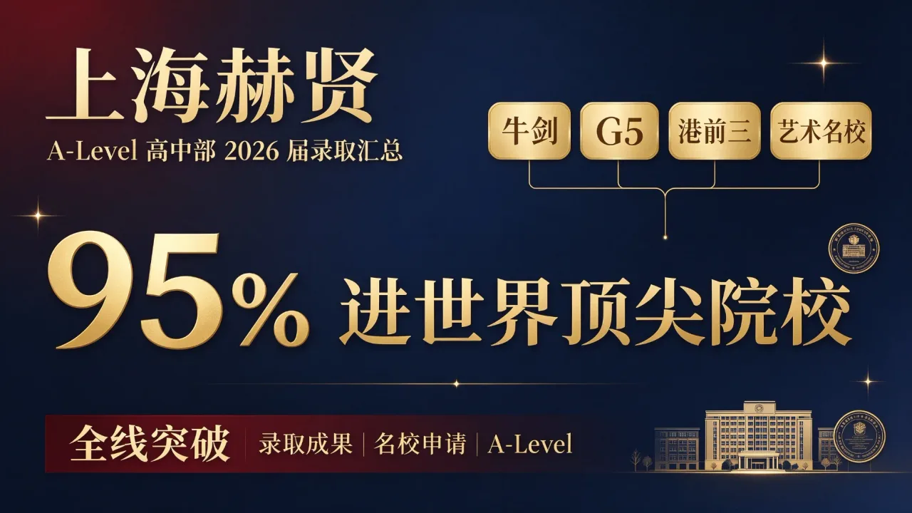 上海赫贤 A-Level 高中部 2026 届录取汇总:95% 进世界顶尖院校,牛剑 / G5 / 港前三 / 艺术名校全线突破
