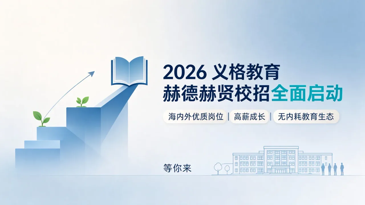 2026 义格教育赫德赫贤校招全面启动|海内外优质岗位、高薪成长、无内耗教育生态等你来