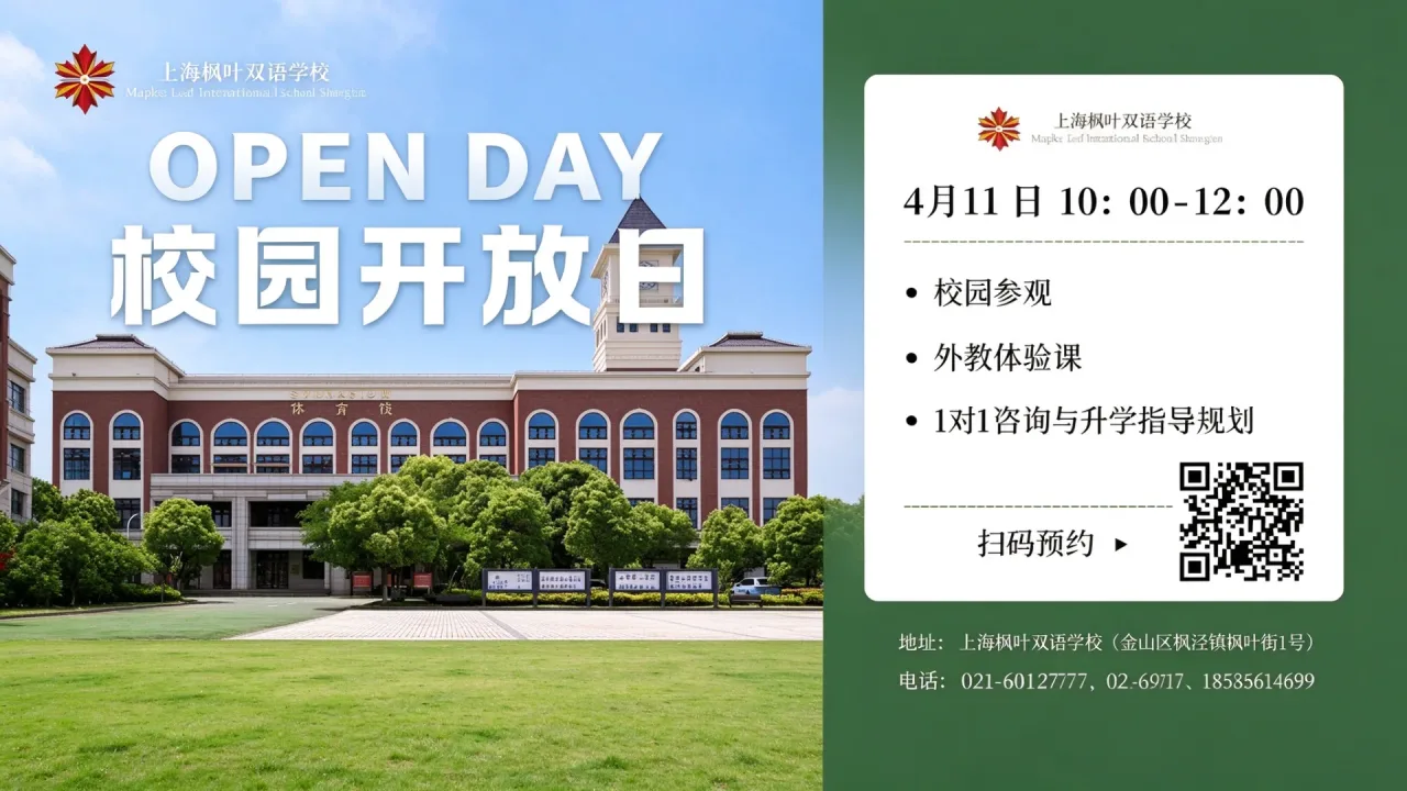 上海枫叶双语学校2026年4月校园开放日邀请函