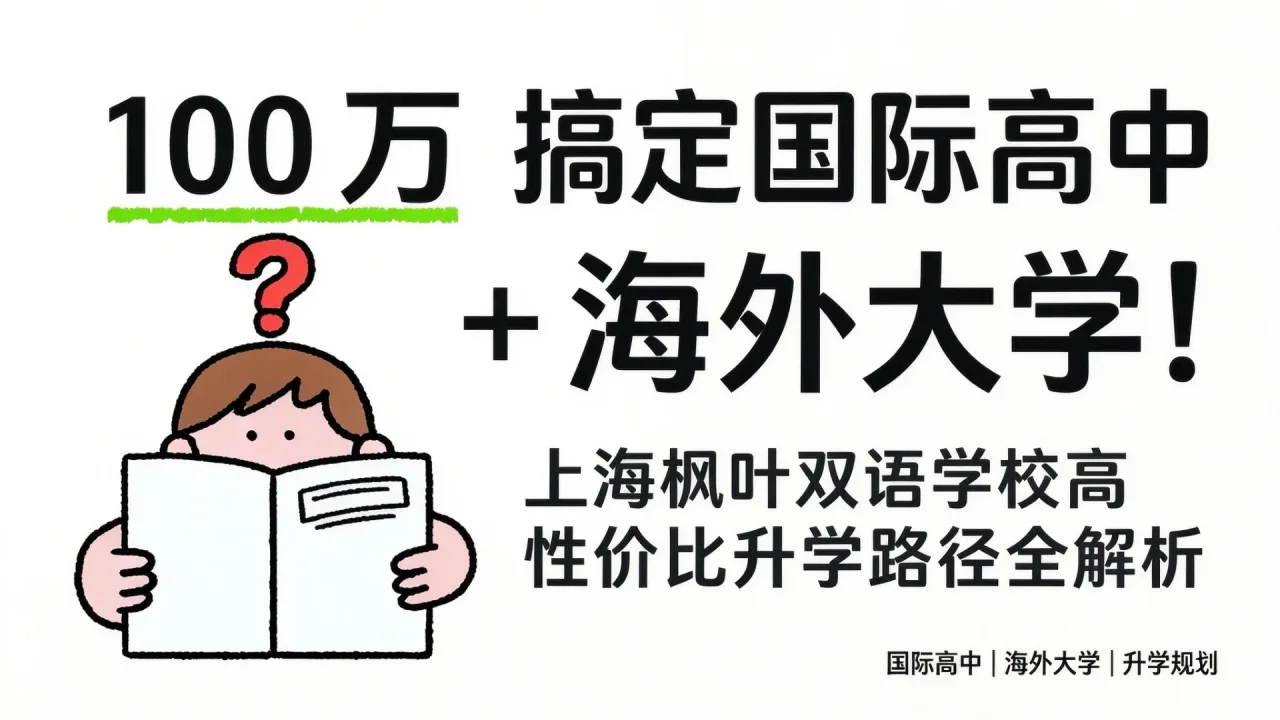 100 万搞定国际高中 + 海外大学!上海枫叶双语学校高性价比升学路径全解析
