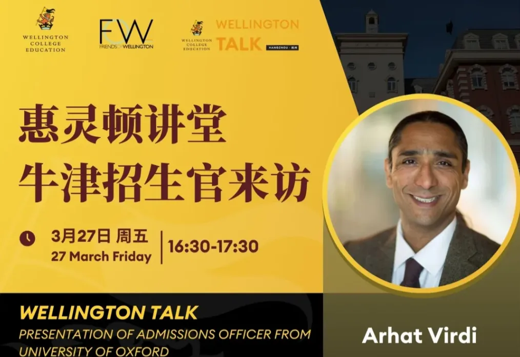 杭州惠立|牛津招生官亲临惠灵顿讲堂,解密牛剑录取底层逻辑,家长必听!