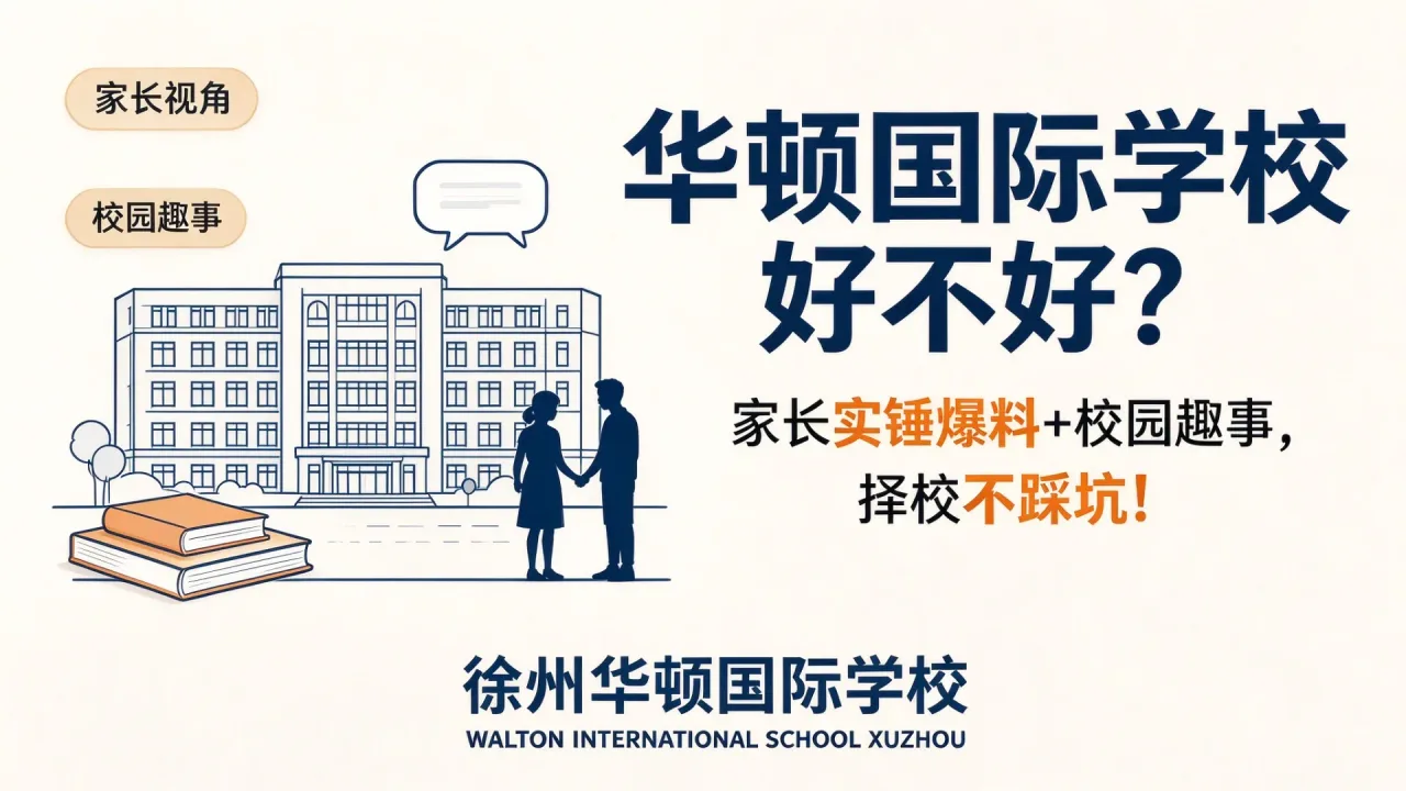 华顿国际学校好不好？家长实锤爆料+校园趣事，择校不踩坑！
