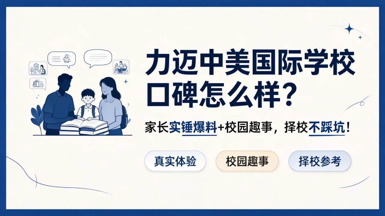 力迈中美国际学校口碑怎么样？家长实锤爆料+校园趣事，择校不踩坑！