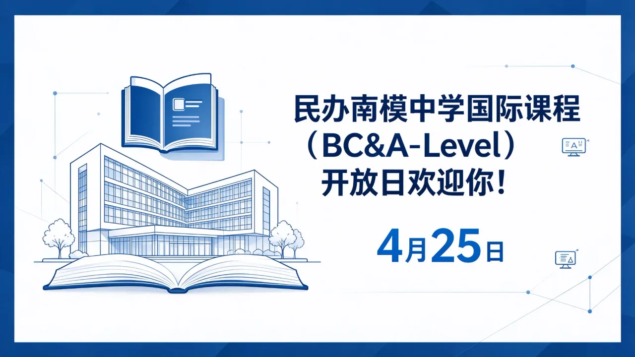 民办南模中学国际课程(BC&A-Level)开放日欢迎你!(4月25日)
