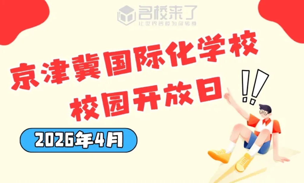 春日探校正当时｜京津冀30+国际化学校校园开放日正在预约中！