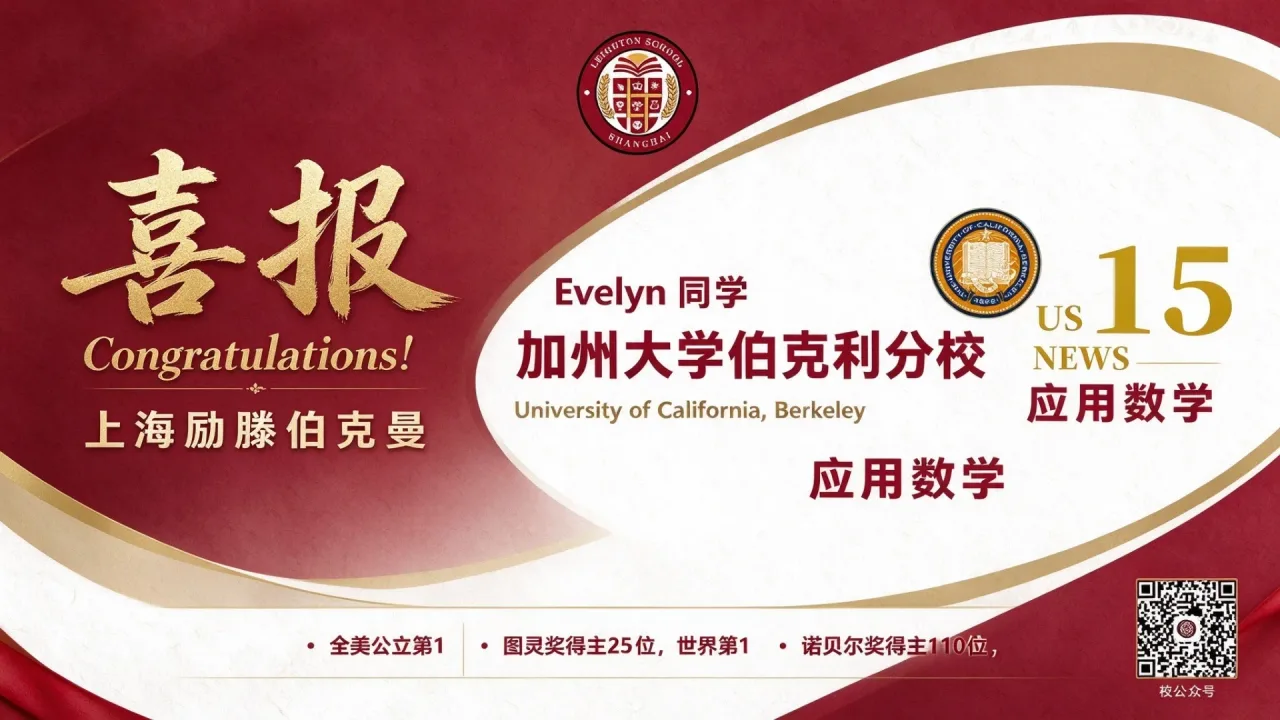 2026励滕升学喜报｜恭喜我校学子斩获加州大学伯克利分校数学专业Offer！