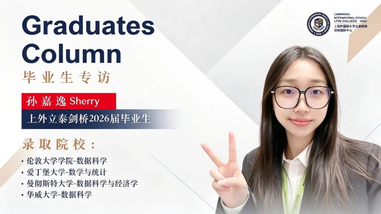 上海外国语大学立泰学院剑桥国际中心-从击剑少女到伦敦梦:一位国际高中生的自律与清醒