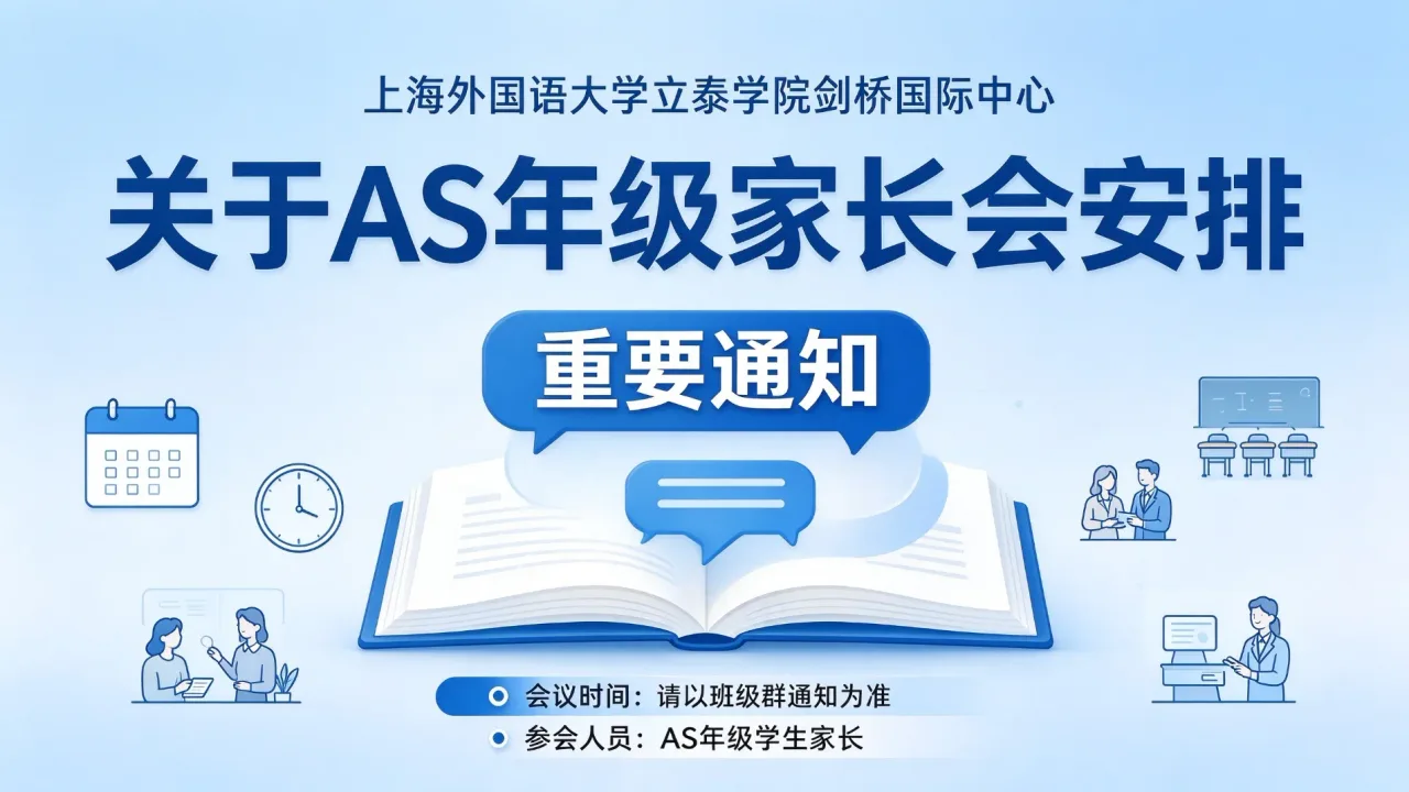 上海外国语大学立泰学院剑桥国际中心通知 | 关于AS年级家长会安排