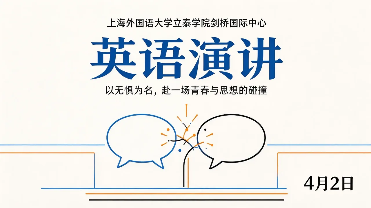 上海外国语大学立泰学院剑桥国际中心英语演讲:4月2日,以无惧为名,赴一场青春与思想的碰撞