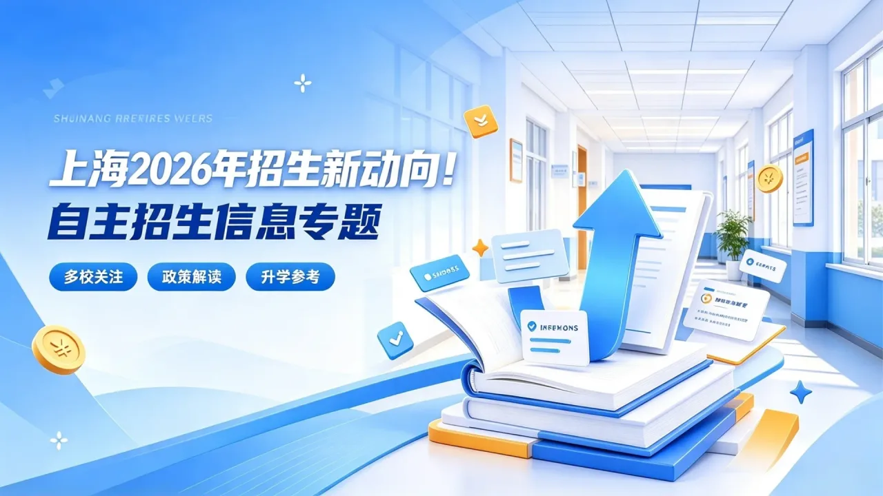 上海26年招生新动向！多所院校开放自主招生，可不看中考成绩入学